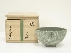 楽山窯造　干支子俵茶碗（共箱）